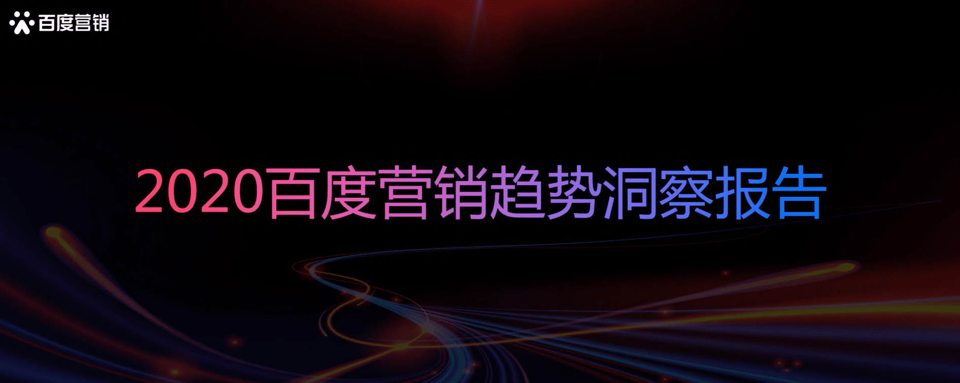 百度营销中心：2020百度营销趋势洞察报告.pdf 第1页