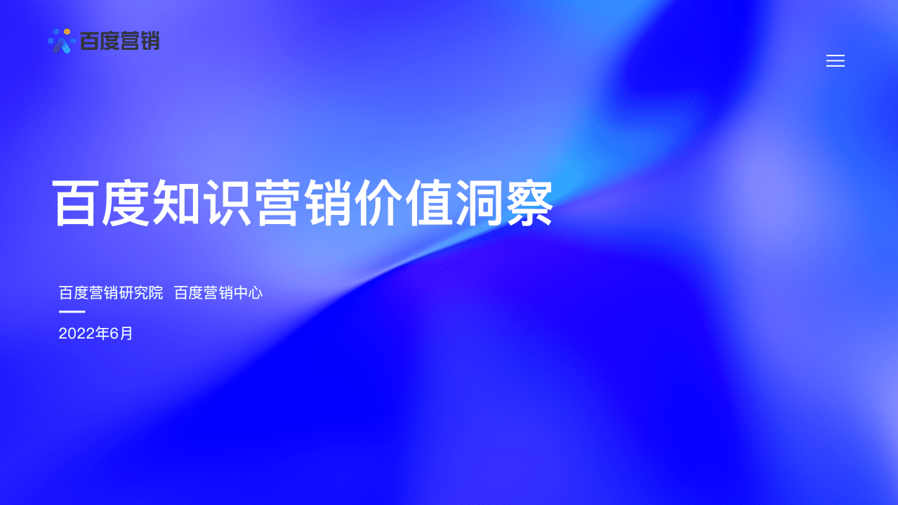 百度营销：2022百度知识营销价值洞察报告.pdf 第1页