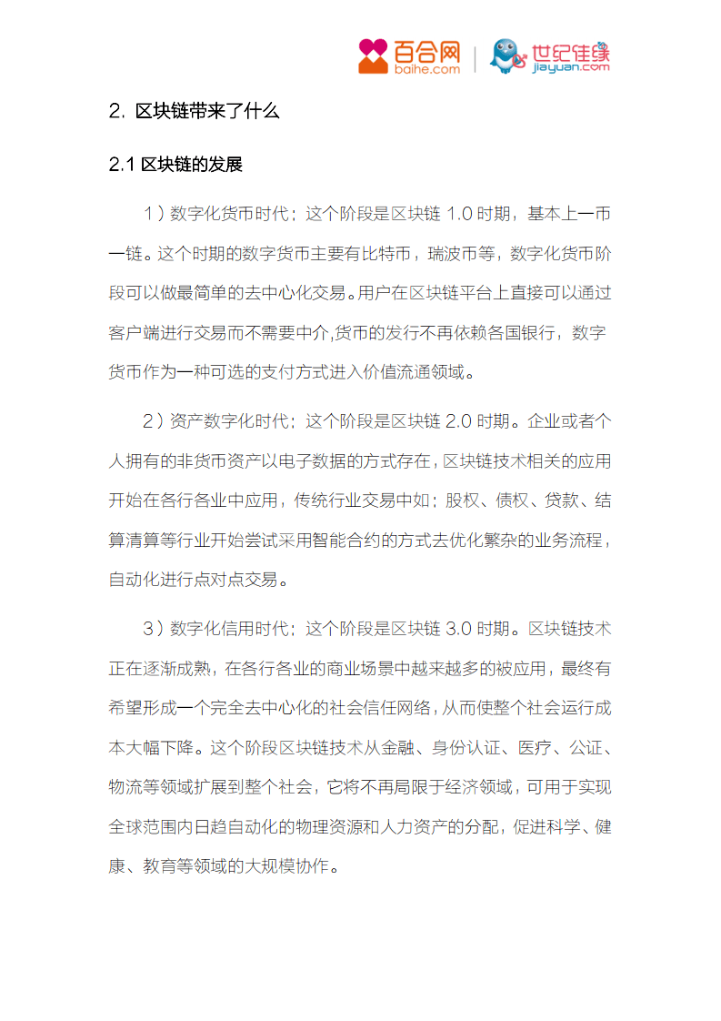 百合佳缘：2018年BHChain白皮书-用理性技术打造婚恋社交中信任基石.pdf 第4页