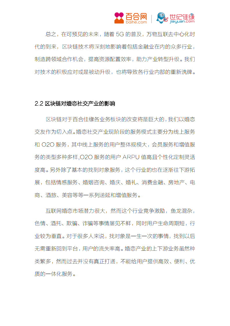 百合佳缘：2018年BHChain白皮书-用理性技术打造婚恋社交中信任基石.pdf 第5页