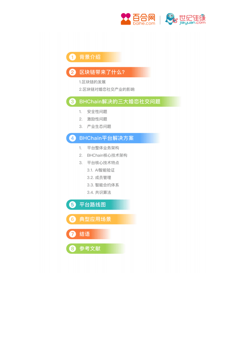 百合佳缘：2018年BHChain白皮书-用理性技术打造婚恋社交中信任基石.pdf 第2页