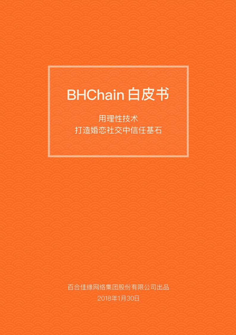百合佳缘：2018年BHChain白皮书-用理性技术打造婚恋社交中信任基石.pdf 第1页