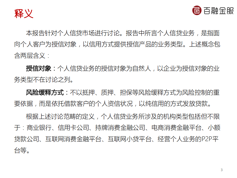 百融金服：2016贵州个人信贷行业分析报告.pdf 第3页