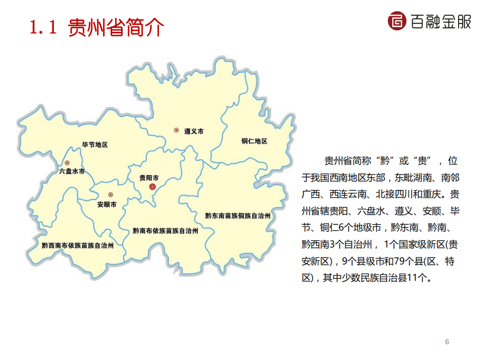 百融金服：2016贵州个人信贷行业分析报告.pdf 第6页