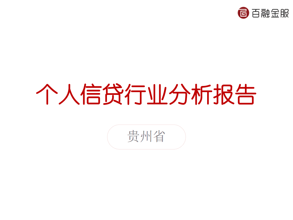 百融金服：2016贵州个人信贷行业分析报告.pdf 第1页