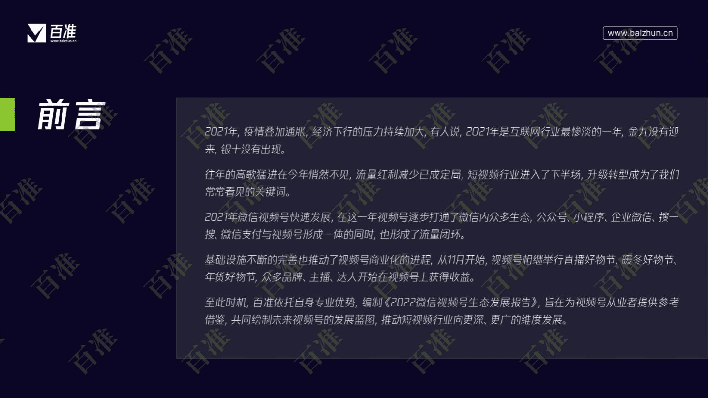 百准数据：2022微信视频号生态发展研究报告.pdf 第2页