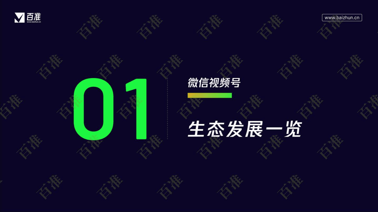 百准数据：2022微信视频号生态发展研究报告.pdf 第4页