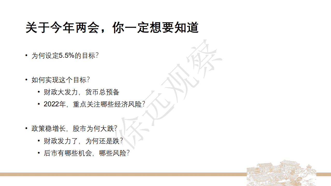 北京大学：2022年两会后市场解读.pdf 第2页
