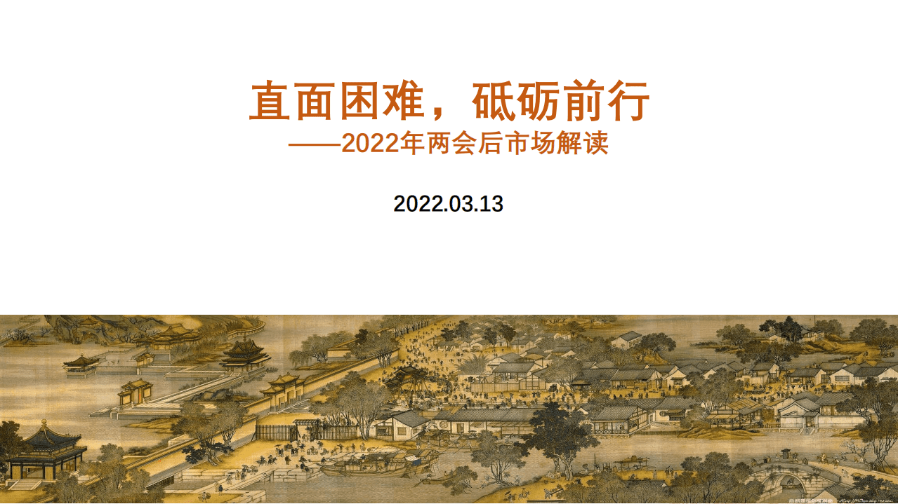 北京大学：2022年两会后市场解读.pdf 第1页