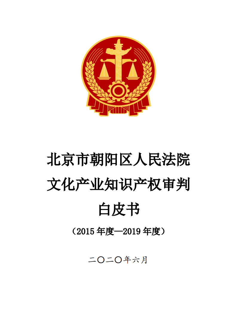 北京市朝阳区人民法院文化产业知识产权审判白皮书（2015-2019）.pdf 第1页