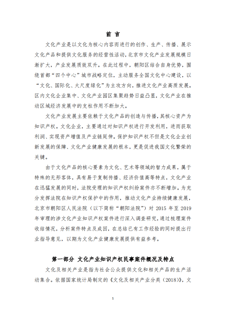 北京市朝阳区人民法院文化产业知识产权审判白皮书（2015-2019）.pdf 第3页