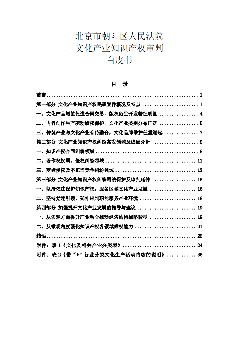 北京市朝阳区人民法院文化产业知识产权审判白皮书（2015-2019）.pdf 第2页
