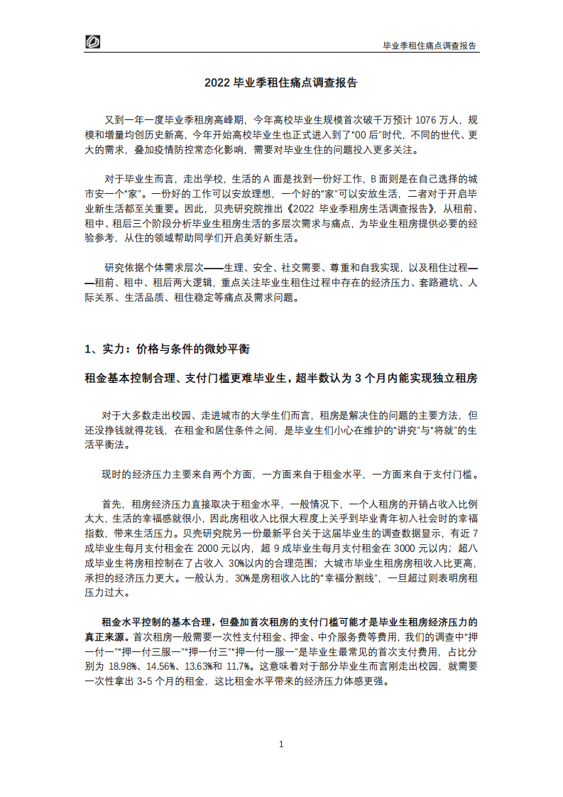 贝壳研究院：2022毕业季租住痛点调查报告.pdf 第2页