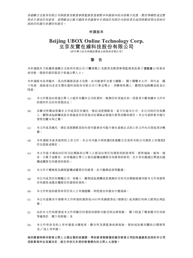 北京友宝在线港交所IPO上市招股说明书.pdf 第1页