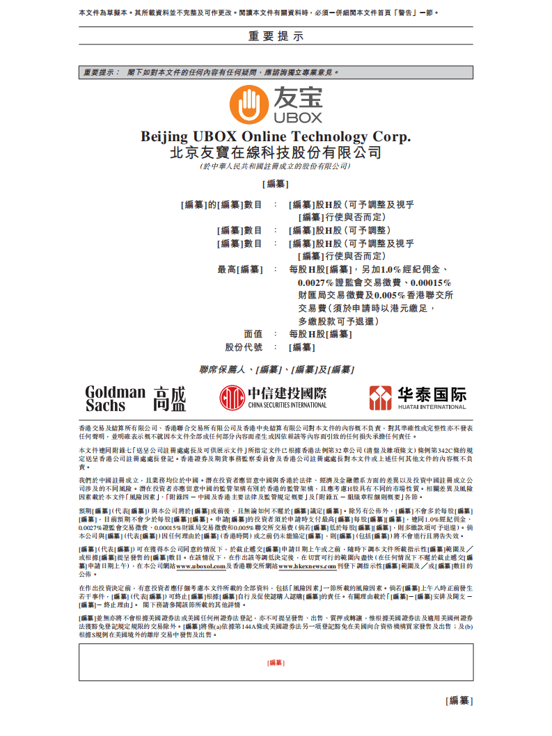 北京友宝在线港交所IPO上市招股说明书.pdf 第2页
