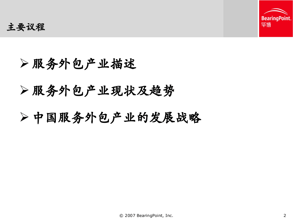 毕博：中国服务外包报告-中国服务外包之路-PPT.ppt 第2页