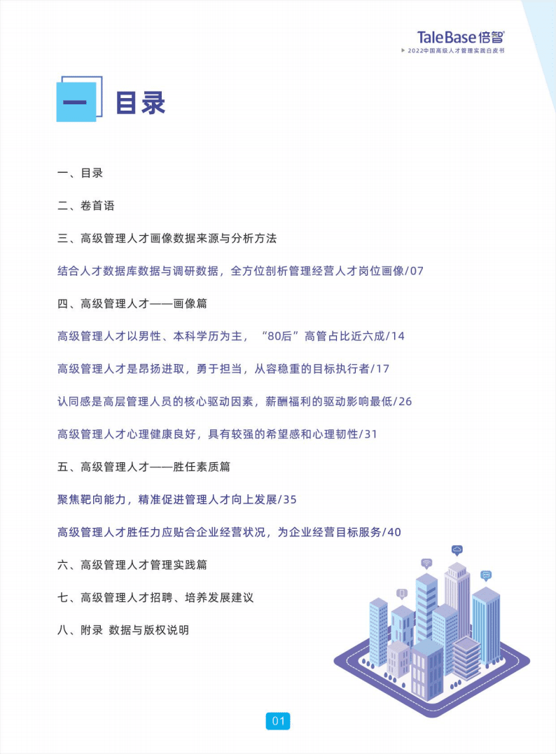 倍智：2022中国高级人才管理实践白皮书.pdf 第2页