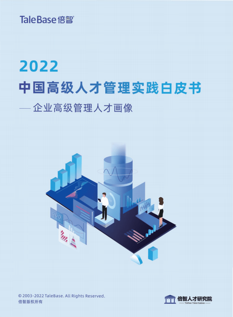倍智：2022中国高级人才管理实践白皮书.pdf 第1页