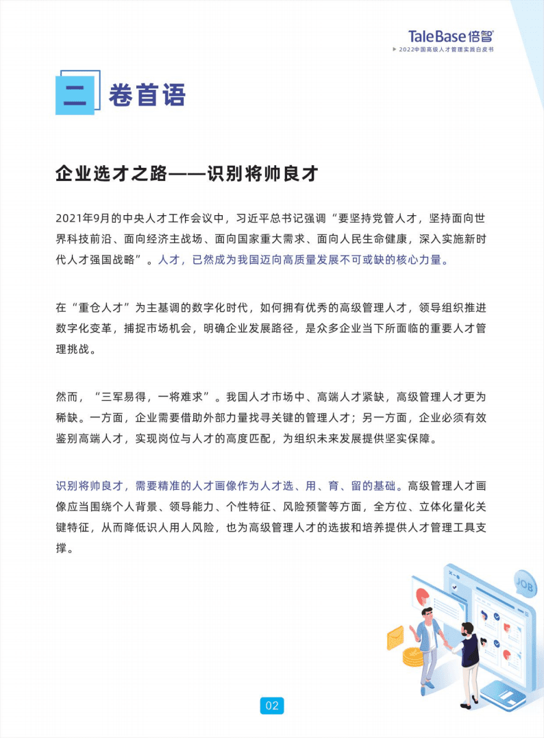 倍智：2022中国高级人才管理实践白皮书.pdf 第3页