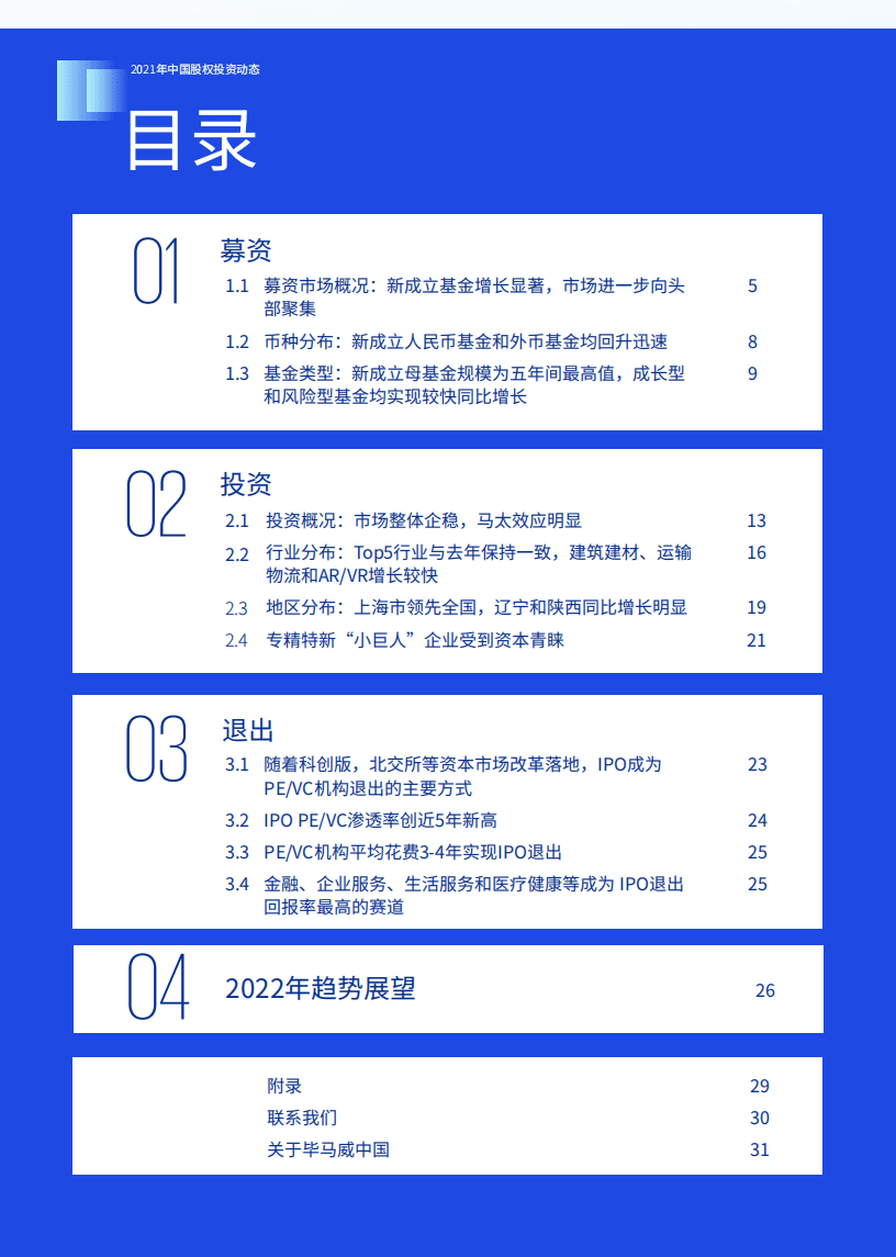 毕马威：2021年中国股权投资动态报告.pdf 第4页