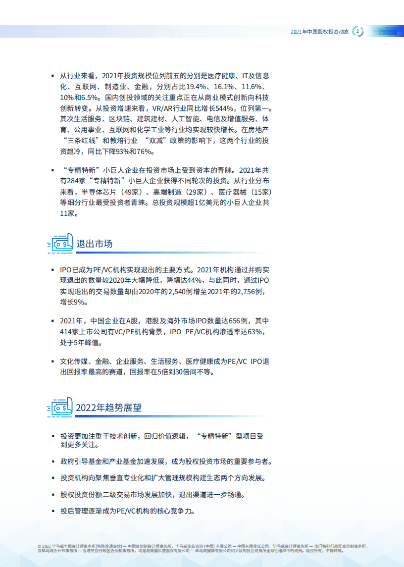 毕马威：2021年中国股权投资动态报告.pdf 第3页