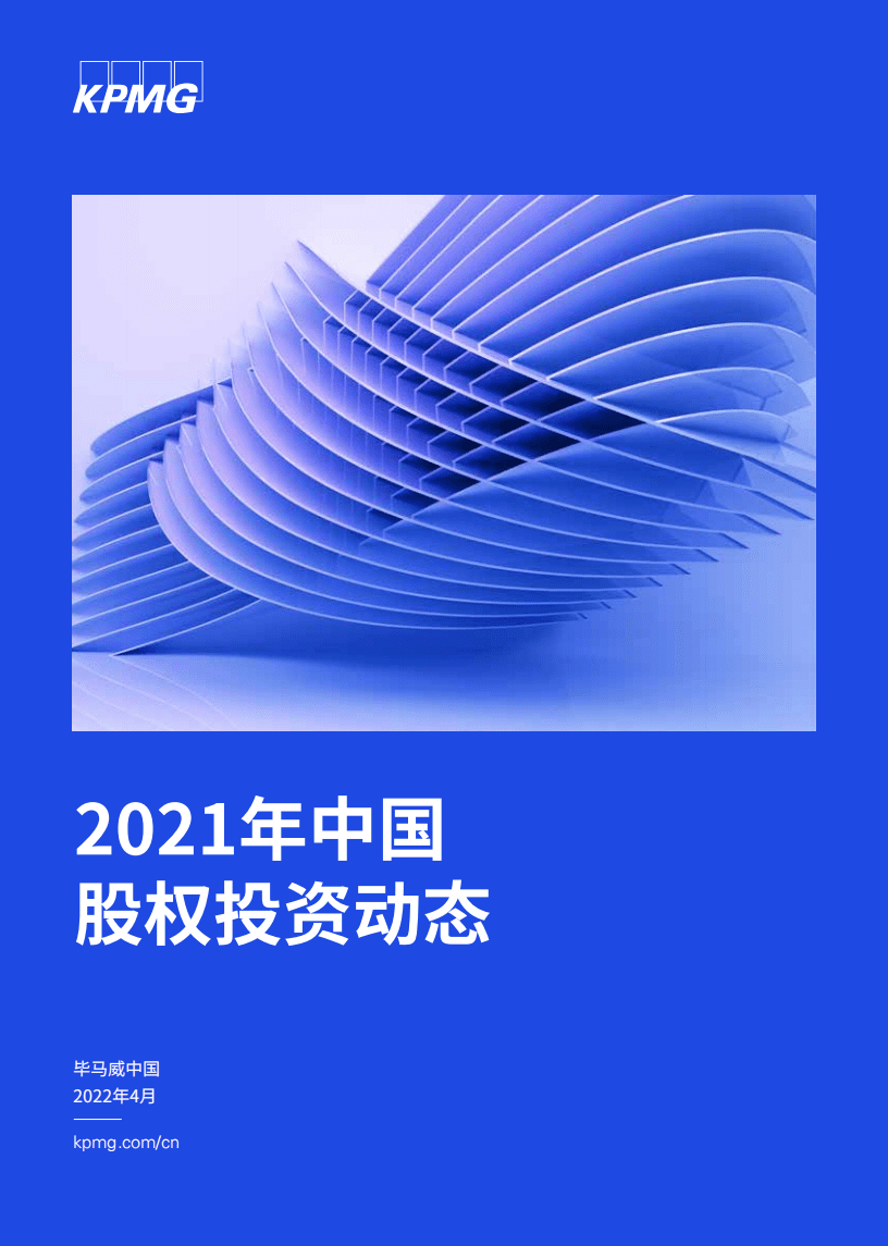 毕马威：2021年中国股权投资动态报告.pdf 第1页
