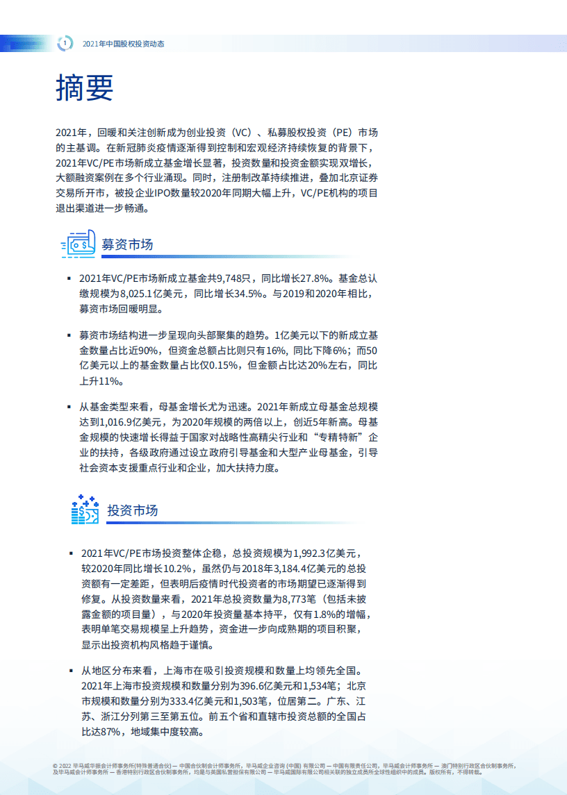 毕马威：2021年中国股权投资动态报告.pdf 第2页