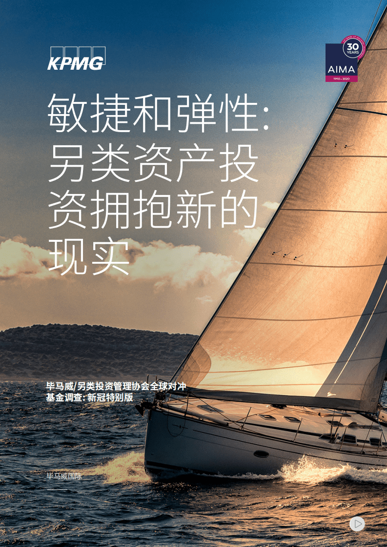毕马威：敏捷和弹性另类资产投资拥抱新的现实.pdf 第1页