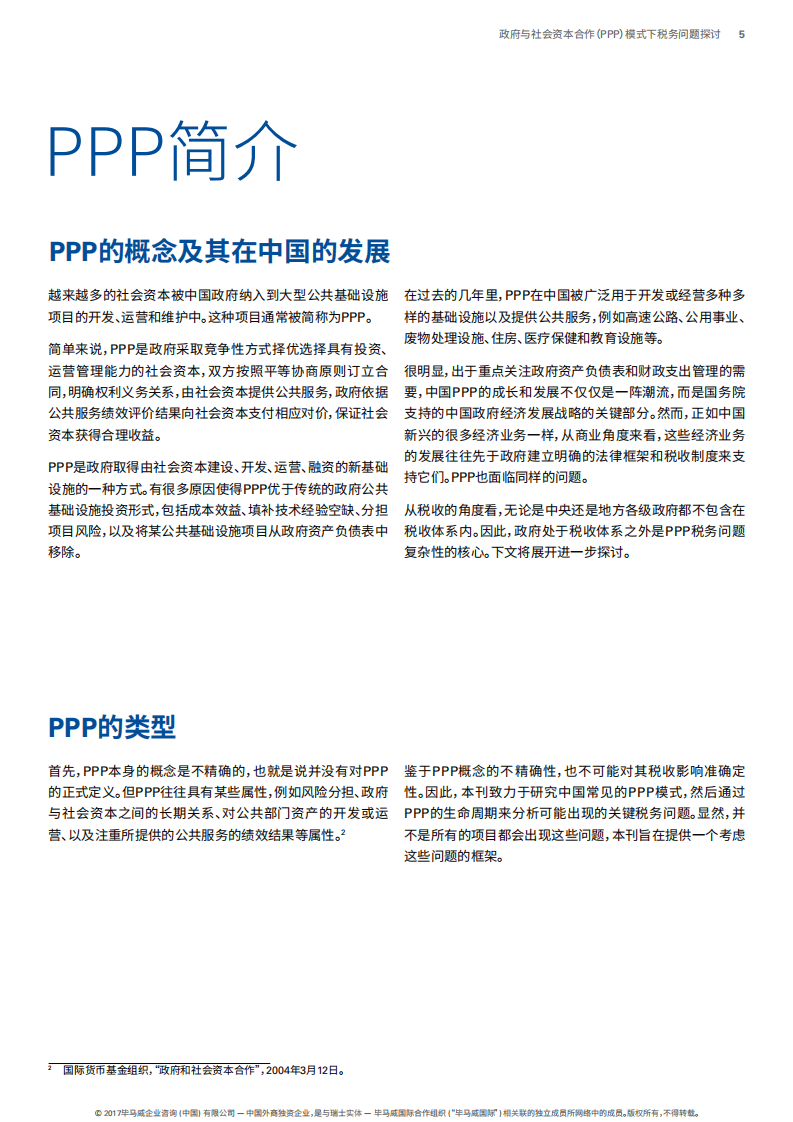 毕马威：政府与社会资本合作（PPP）模式下税务问题探讨（2017）.pdf 第5页