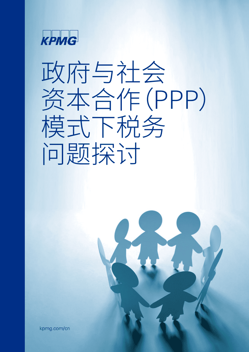 毕马威：政府与社会资本合作（PPP）模式下税务问题探讨（2017）.pdf 第1页
