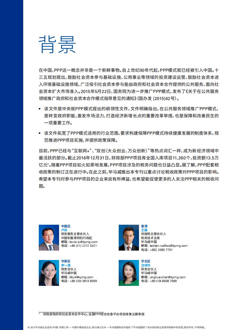 毕马威：政府与社会资本合作（PPP）模式下税务问题探讨（2017）.pdf 第2页