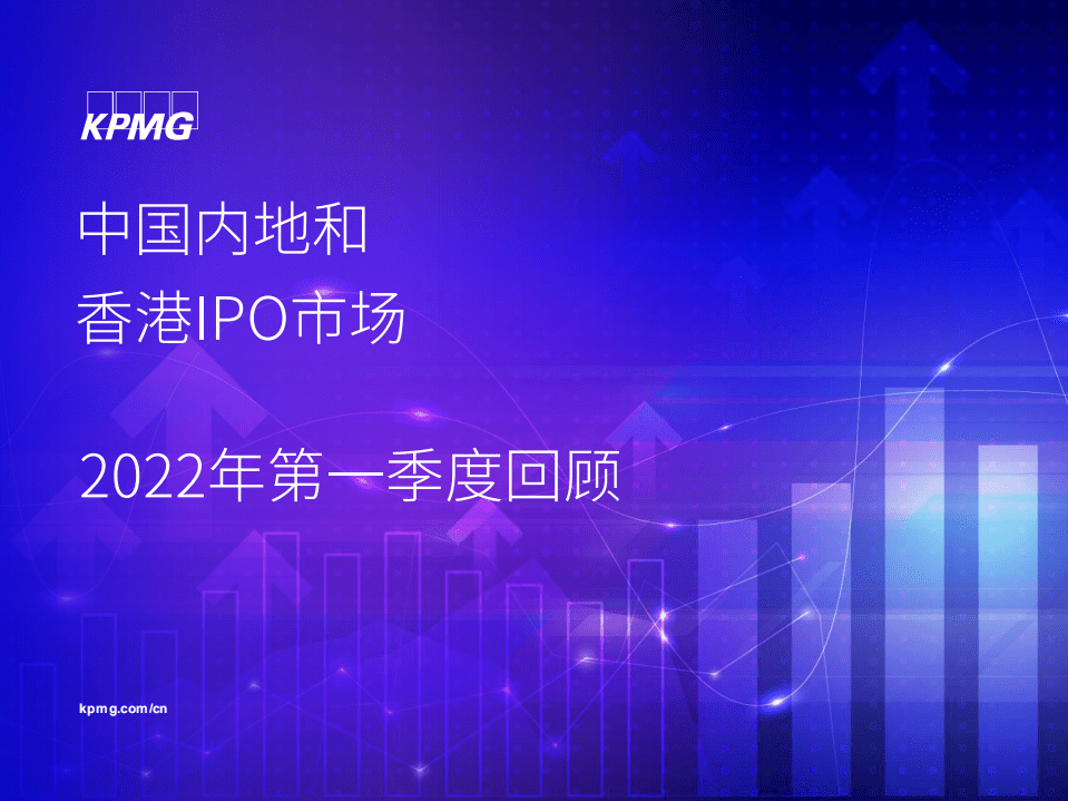 毕马威：中国內地和香港IPO市场-2022年第一季度回顾.pdf 第1页