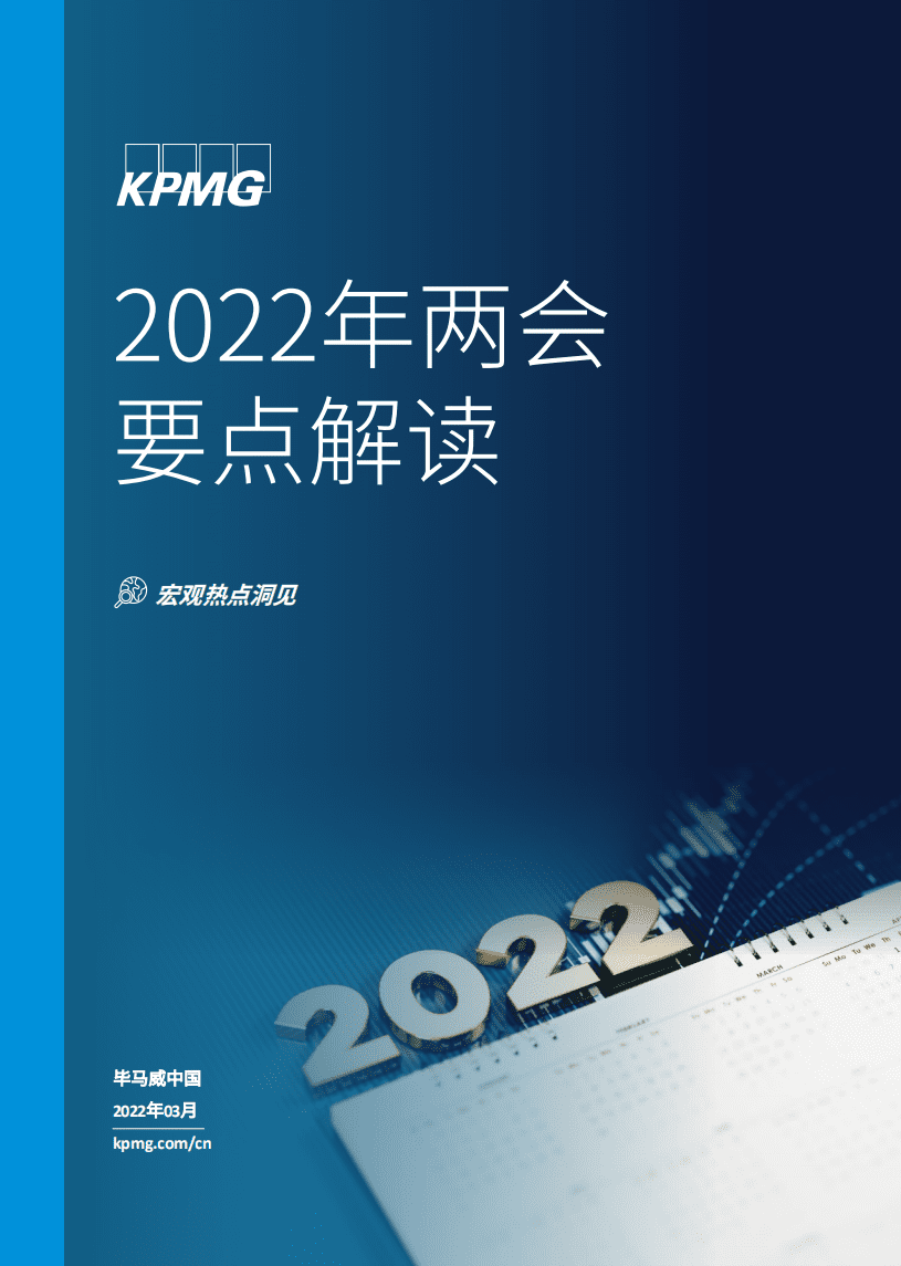 毕马威KPMG：2022年两会要点解读.pdf 第1页
