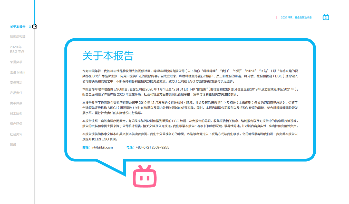 哔哩哔哩2020年度环境、社会及管治报告.pdf 第3页