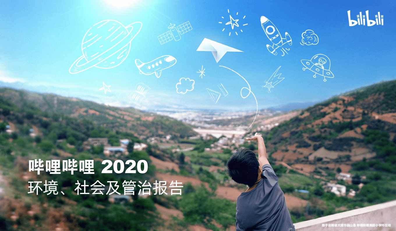 哔哩哔哩2020年度环境、社会及管治报告.pdf 第1页