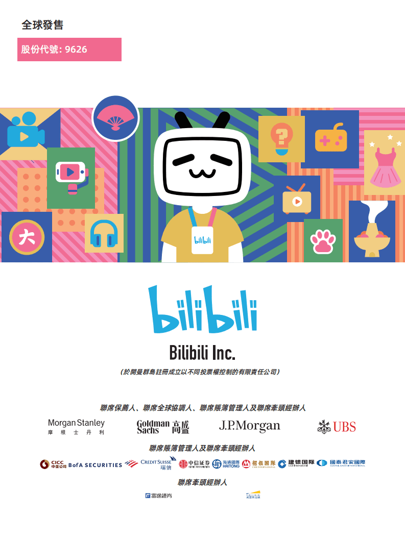 哔哩哔哩招股说明书.pdf 第1页