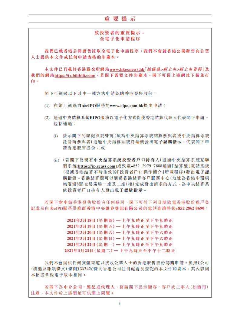 哔哩哔哩招股说明书.pdf 第3页
