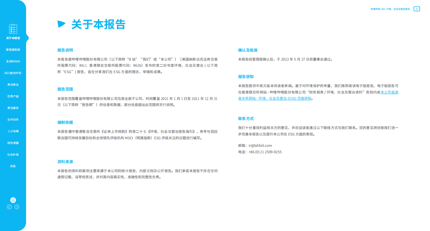 哔哩哔哩：2021年度环境、社会及管治报告.pdf 第3页