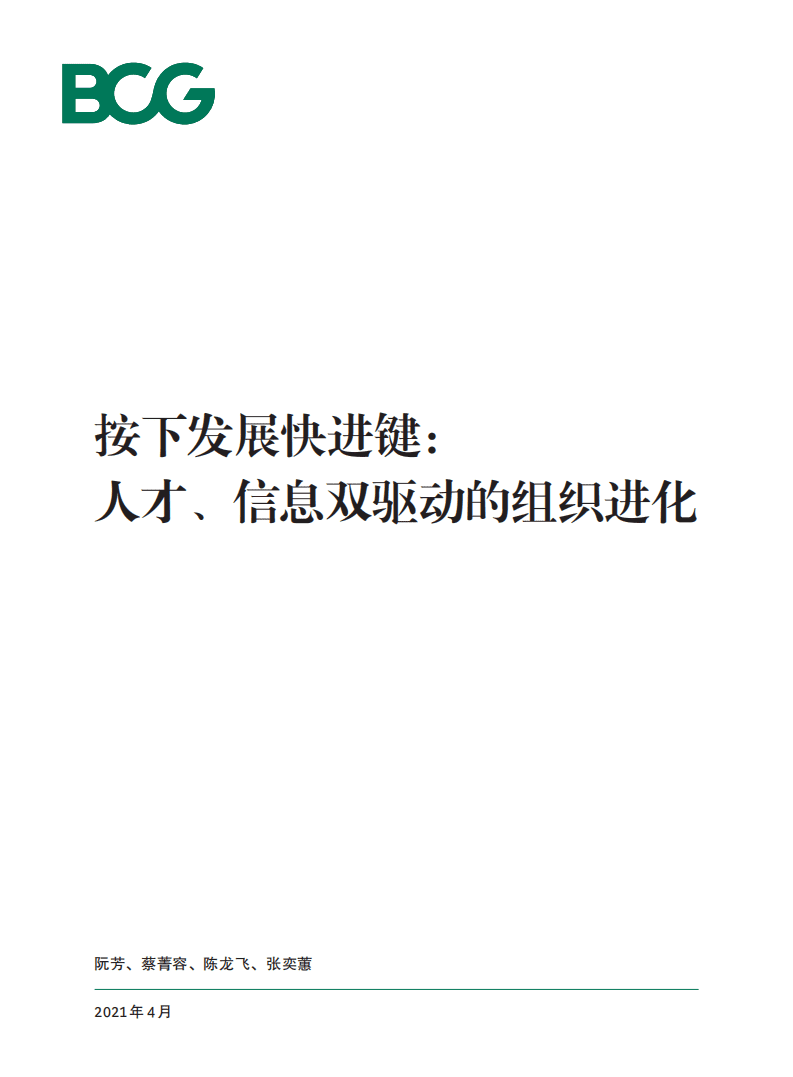 波士顿咨询：按下发展快进键-人才、信息双驱动的组织进化（2021）.pdf 第1页