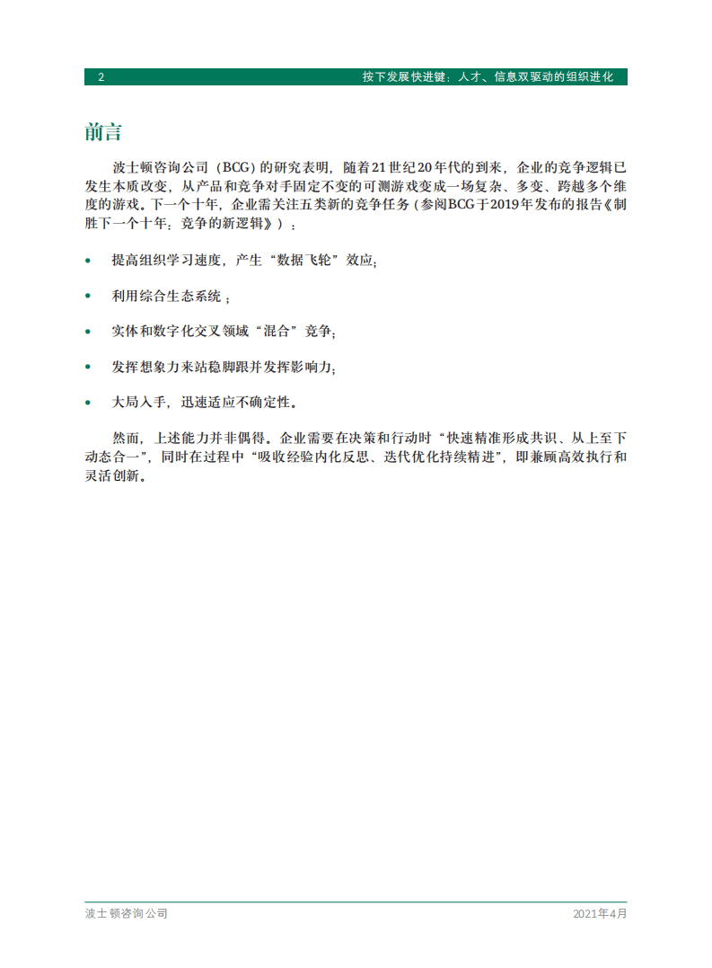 波士顿咨询：按下发展快进键-人才、信息双驱动的组织进化（2021）.pdf 第4页