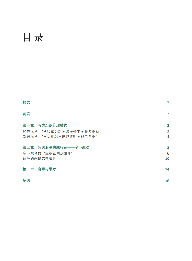 波士顿咨询：按下发展快进键-人才、信息双驱动的组织进化（2021）.pdf 第2页