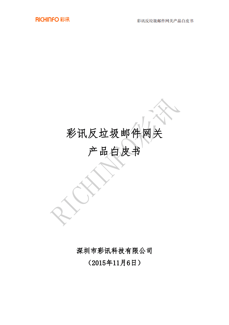 财讯：2015反垃圾邮件网关产品白皮书.pdf 第1页