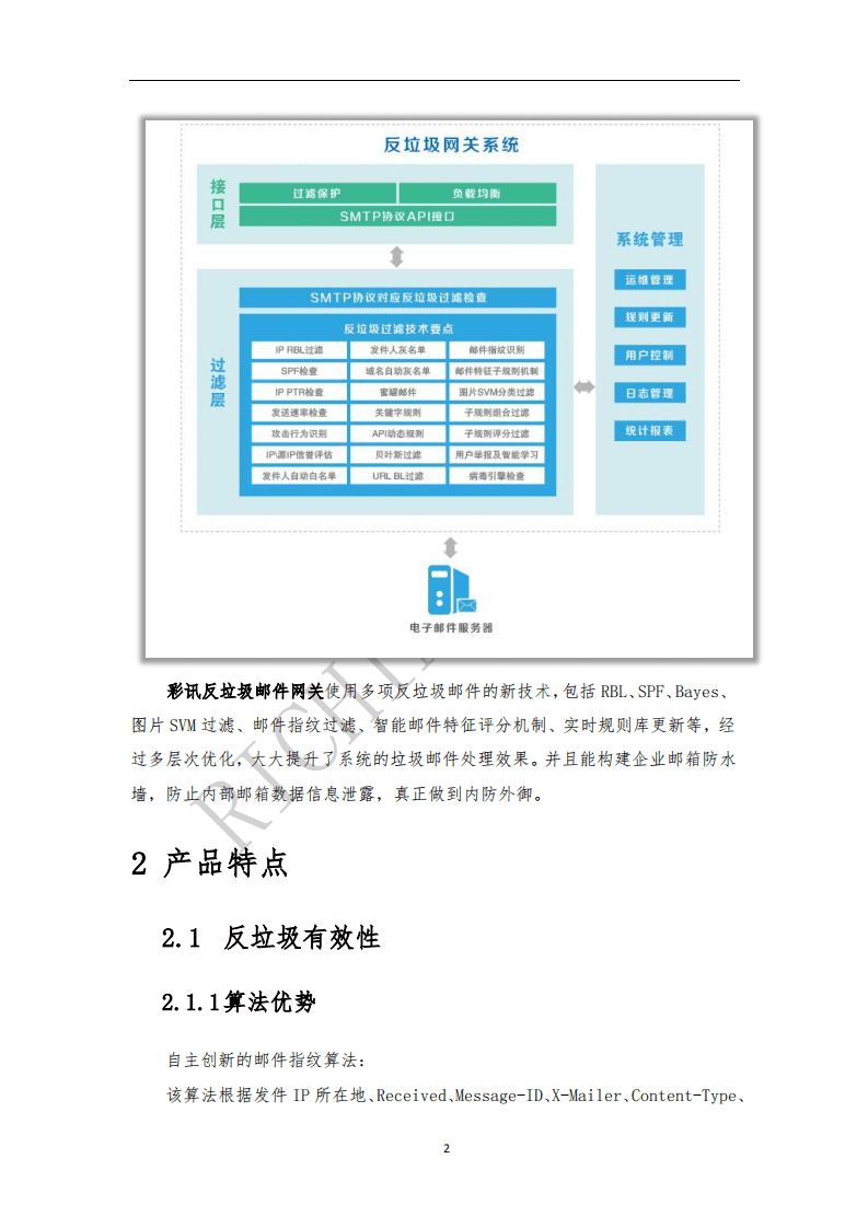 财讯：2015反垃圾邮件网关产品白皮书.pdf 第4页