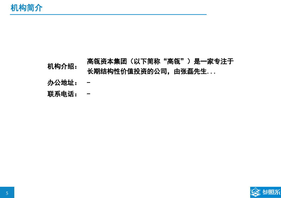 参照系：张磊高瓴资本投资分析报告（附128家被投企业介绍）.pdf 第5页