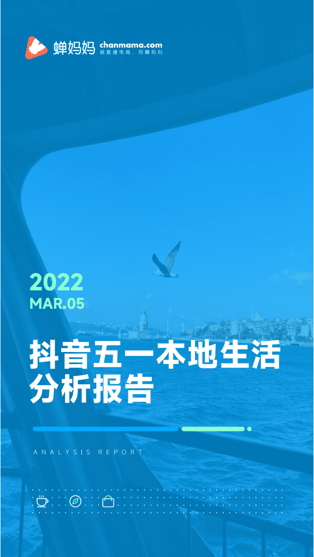 蝉妈妈：2022抖音五一本地生活行业报告.pdf 第1页