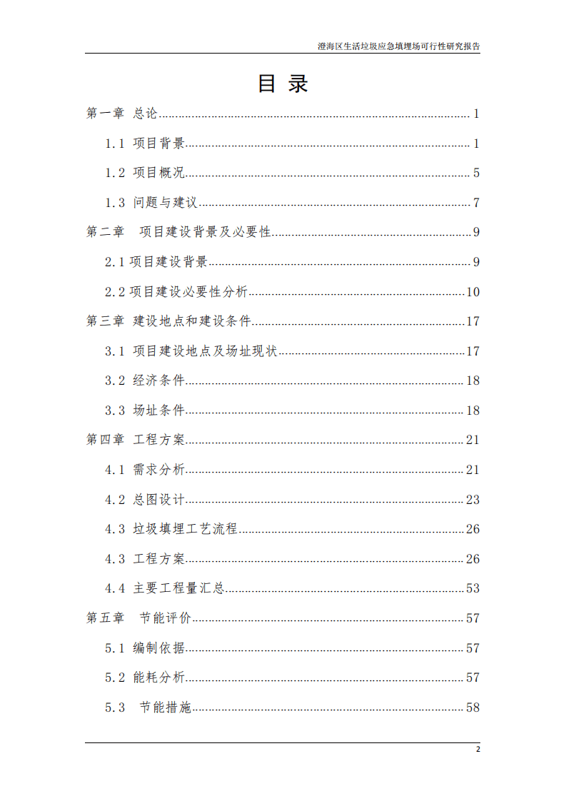 澄海区生活垃圾应急填埋场可行性研究报告2020年.pdf 第3页