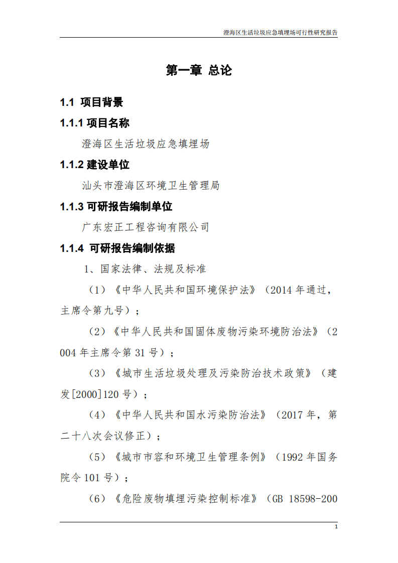 澄海区生活垃圾应急填埋场可行性研究报告2020年.pdf 第6页