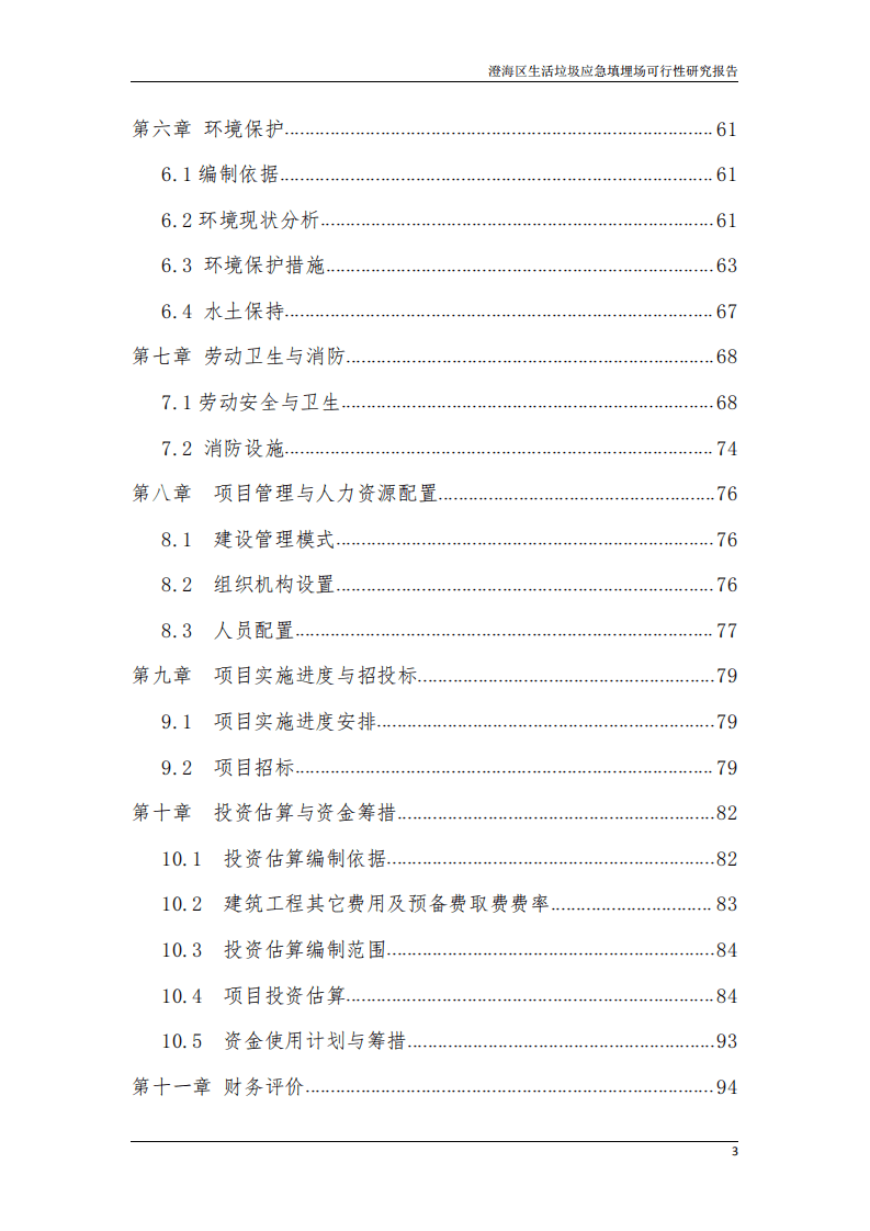 澄海区生活垃圾应急填埋场可行性研究报告2020年.pdf 第4页
