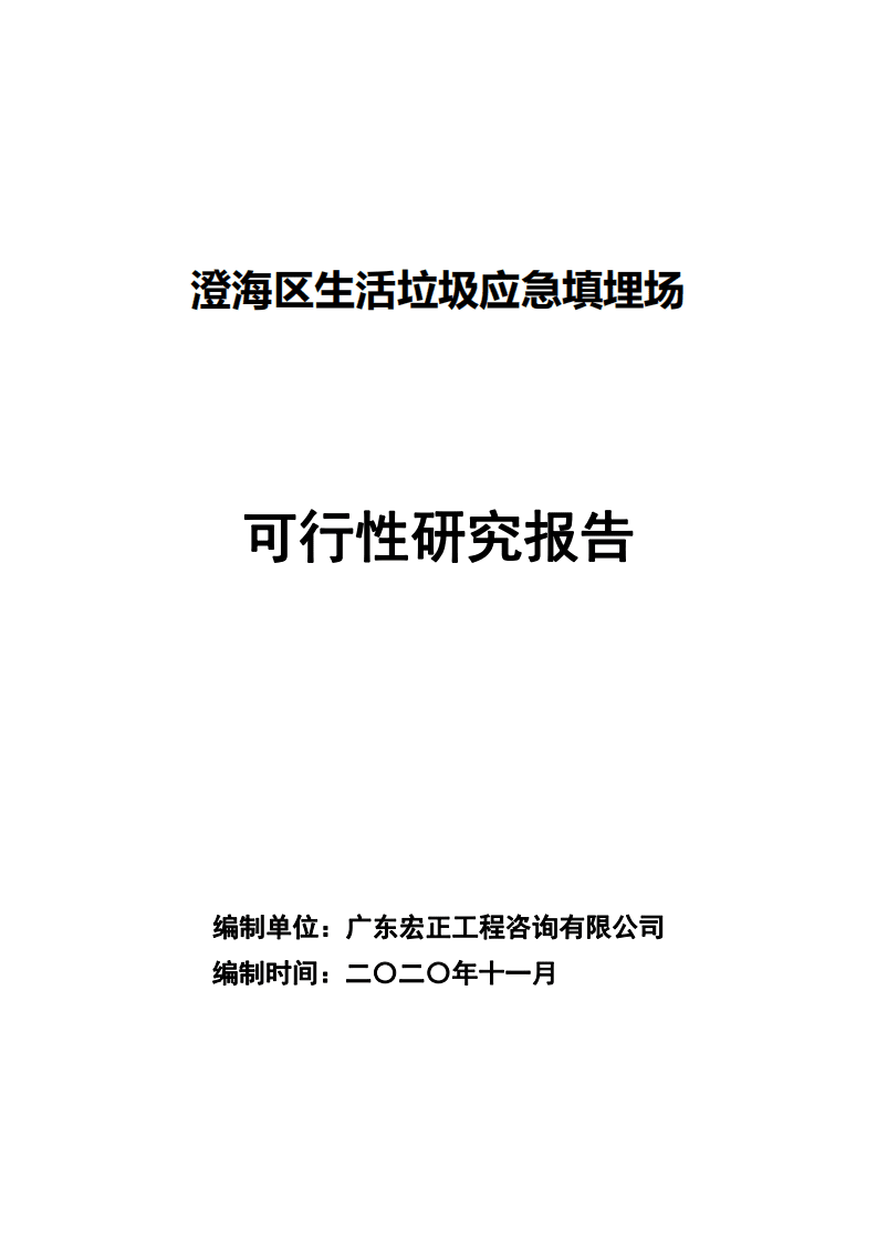 澄海区生活垃圾应急填埋场可行性研究报告2020年.pdf 第1页