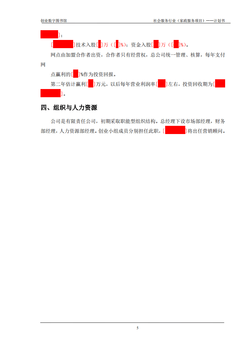 创业计划书编写案例模板数据库：家政服务项目商业计划书详细版 Pdf 先导研报